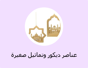 عناصر ديكور وتماثيل صغيرة