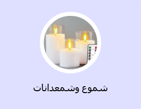 شموع وشمعدانات