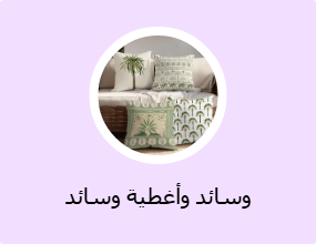 وسائد وأغطية وسائد