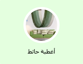 غطاء جداري