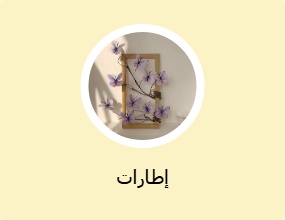 إطارات