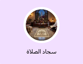 سجاد الصلاة
