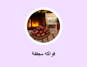 فواكه مجففة