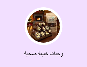 وجبات خفيفة صحية