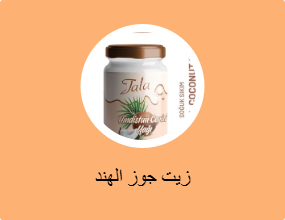 زيت جوز الهند