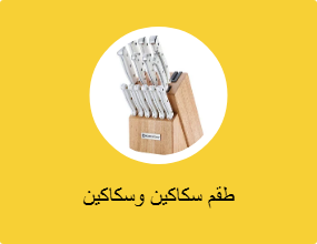 طقم سكاكين وسكاكين