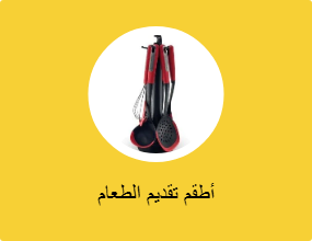 أطقم تقديم الطعام