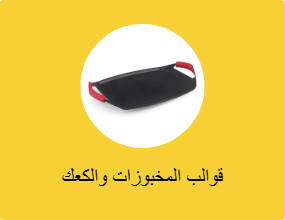 قوالب المخبوزات والكعك