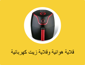 قلاية هوائية وقلاية زيت كهربائية