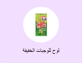 لوح للوجبات الخفيفة