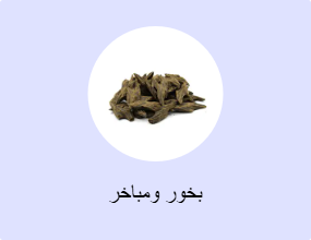 بخور ومباخر