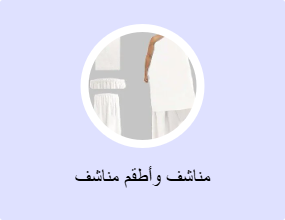 مناشف وأطقم مناشف
