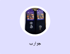 جوارب