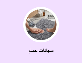 سجادات حمام