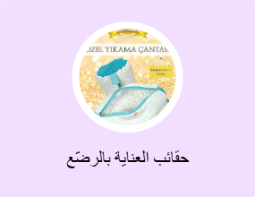 حقائب العناية بالرضّع