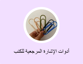 أدوات الإشارة المرجعية للكتب