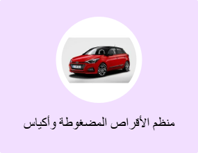 منظم الأقراص المضغوطة وأكياس الأقراص المضغوطة