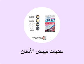 منتجات تبييض الأسنان