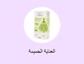 العناية الحميمة
