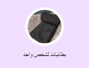 بطانيات لشخص واحد
