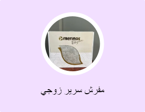 مفرش سرير زوجي