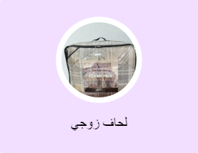 لحاف زوجي
