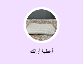 أغطية أرائك