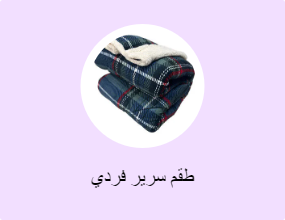 طقم سرير فردي