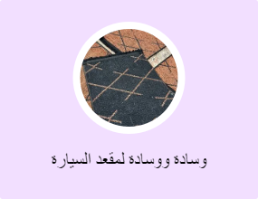 وسادة ووسادة لمقعد السيارة