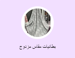 بطانيات مقاس مزدوج