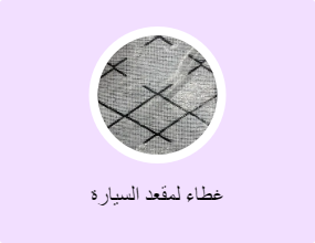 غطاء لمقعد السيارة