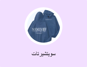 سويتشيرتات