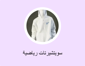 سويتشيرتات رياضية