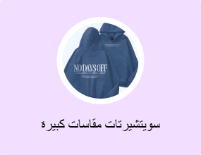 سويتشيرتات مقاسات كبيرة