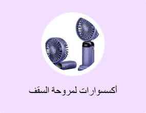 أكسسوارات لمروحة السقف