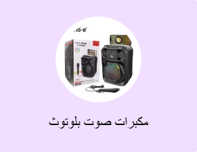 مكبرات صوت بلوتوث