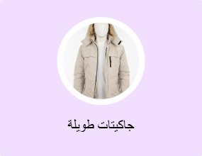 جاكيتات طويلة
