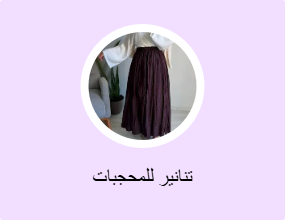 تنانير للمحجبات