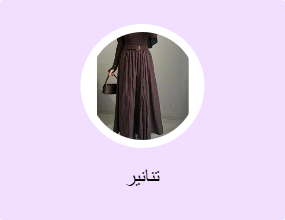 تنانير