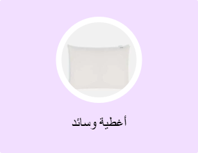 أغطية وسائد