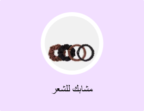 مشابك للشعر