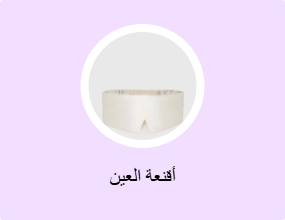 أقنعة العين