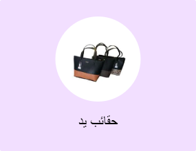 حقائب يد