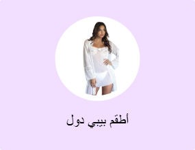 أطقم بيبي دول