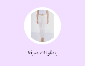 بنطلونات ضيقة