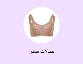 حمالات صدر