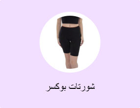 شورتات بوكسر