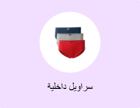 سراويل داخلية