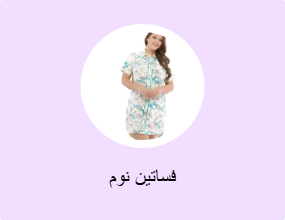 فساتين نوم