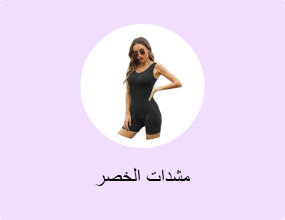 مشدات الخصر
